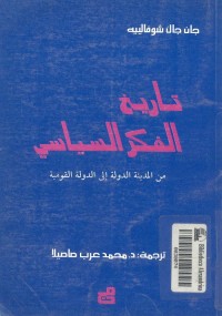 تاريخ الفكر السياسي : من المدينة الدولة إلى الدولة القومية